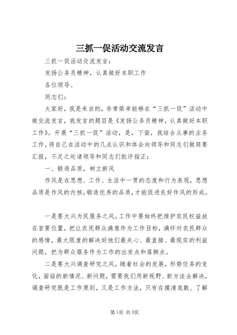 三抓一促活动交流发言