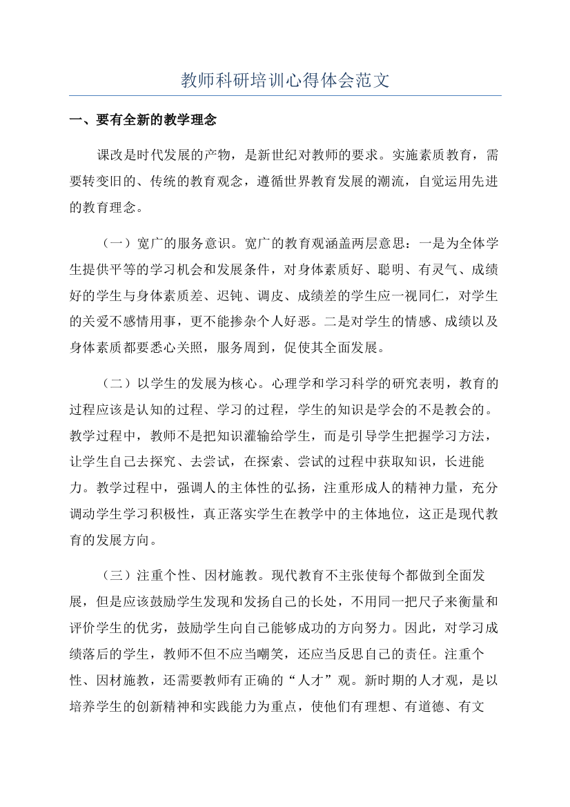 教师科研培训心得体会范文