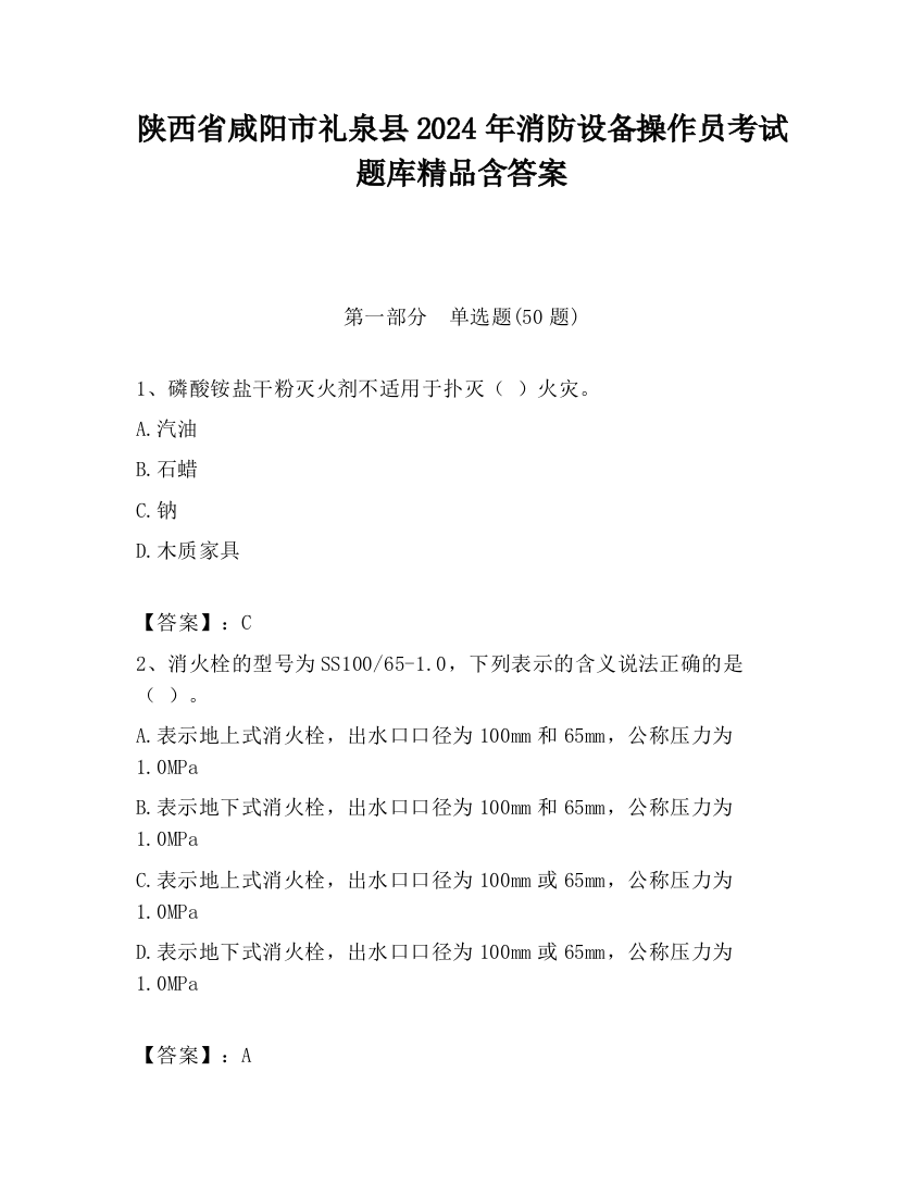 陕西省咸阳市礼泉县2024年消防设备操作员考试题库精品含答案