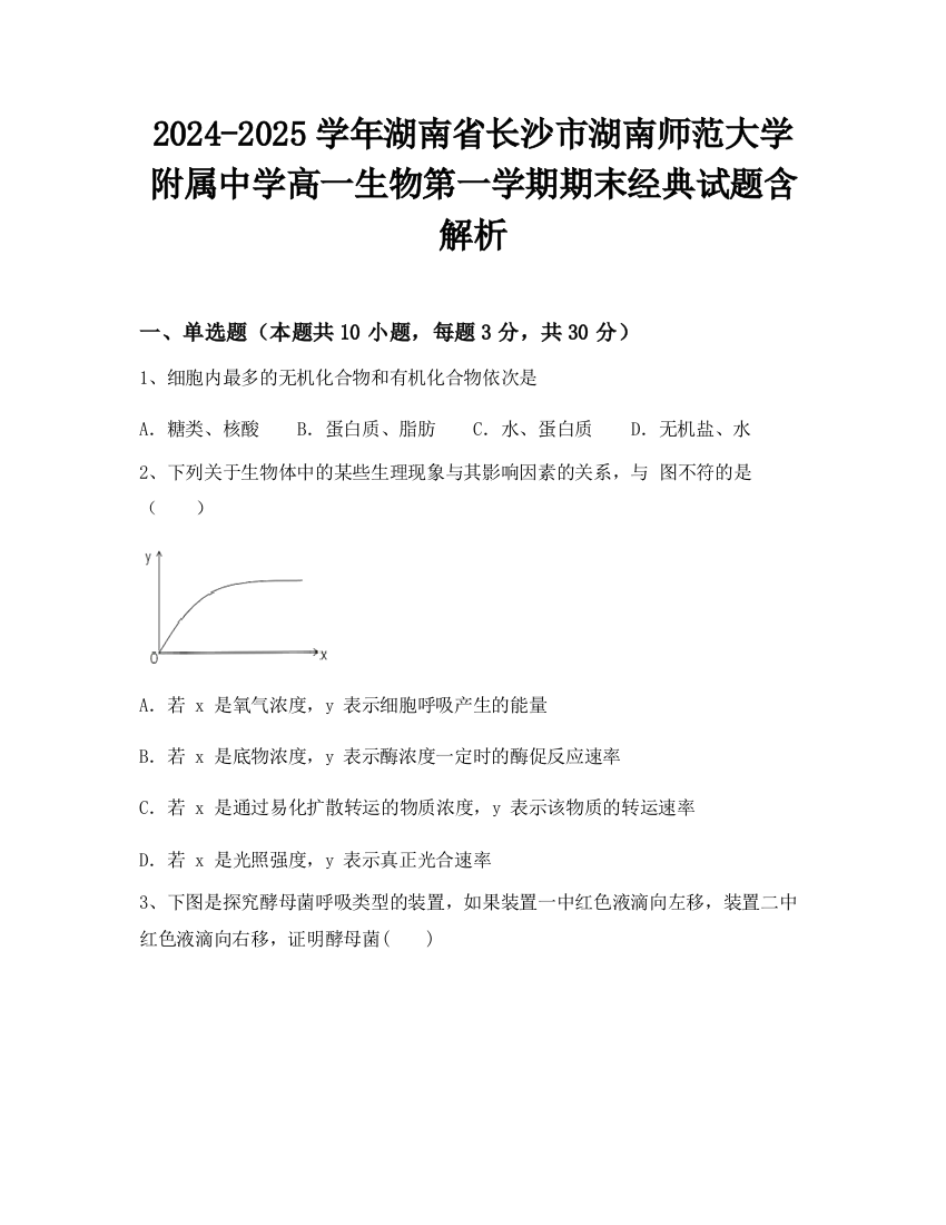 2024-2025学年湖南省长沙市湖南师范大学附属中学高一生物第一学期期末经典试题含解析