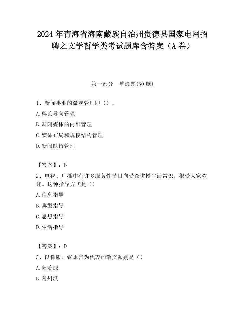 2024年青海省海南藏族自治州贵德县国家电网招聘之文学哲学类考试题库含答案（A卷）