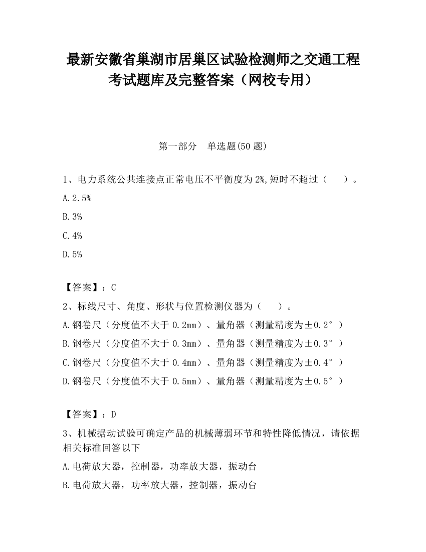 最新安徽省巢湖市居巢区试验检测师之交通工程考试题库及完整答案（网校专用）