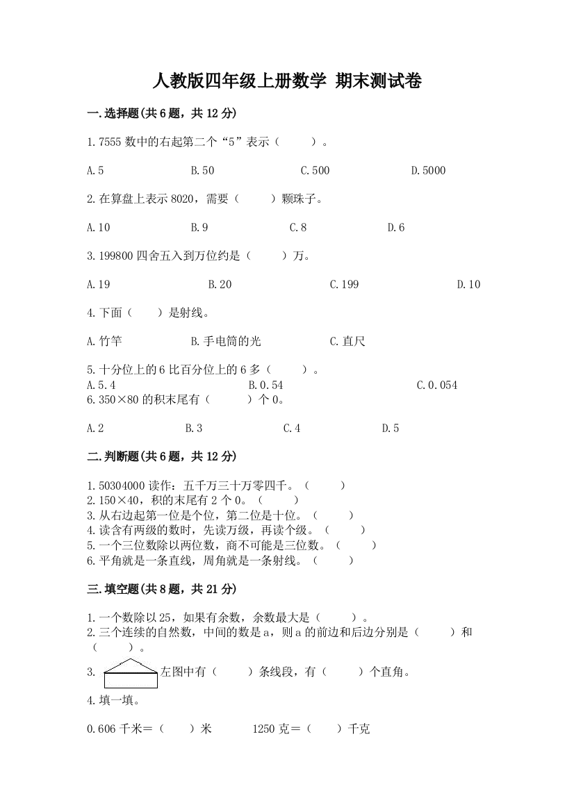 人教版四年级上册数学-期末测试卷附答案【实用】