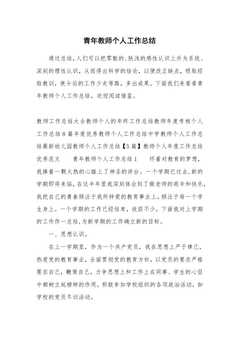 青年教师个人工作总结