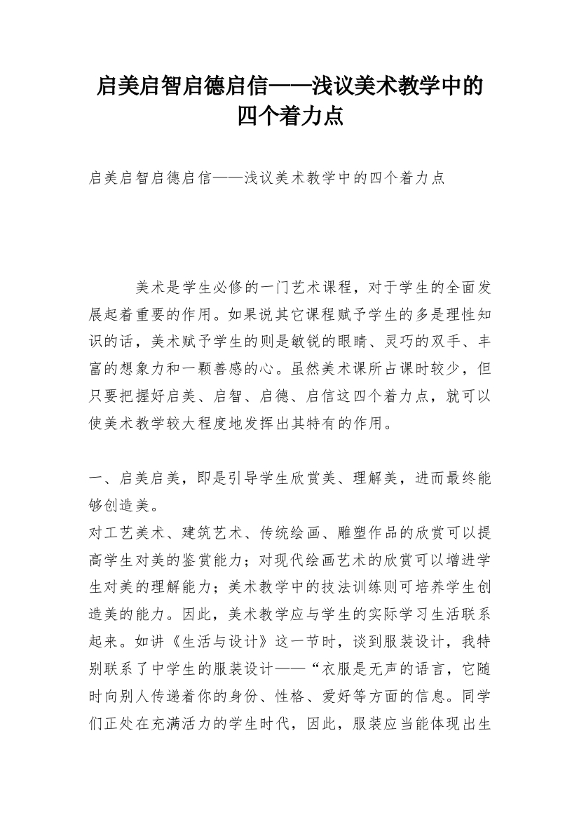 启美启智启德启信——浅议美术教学中的四个着力点