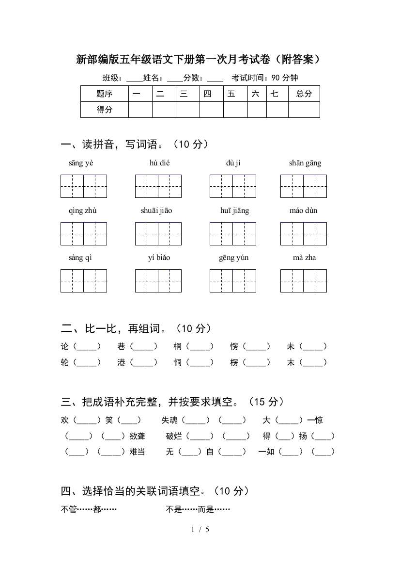 新部编版五年级语文下册第一次月考试卷(附答案)