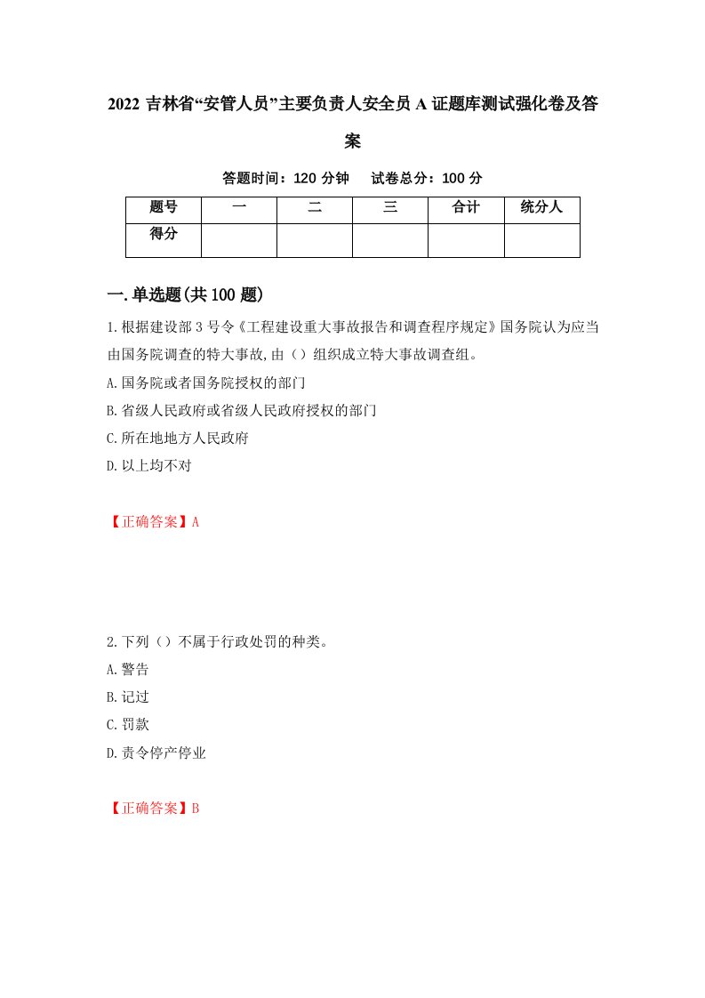 2022吉林省安管人员主要负责人安全员A证题库测试强化卷及答案第87卷