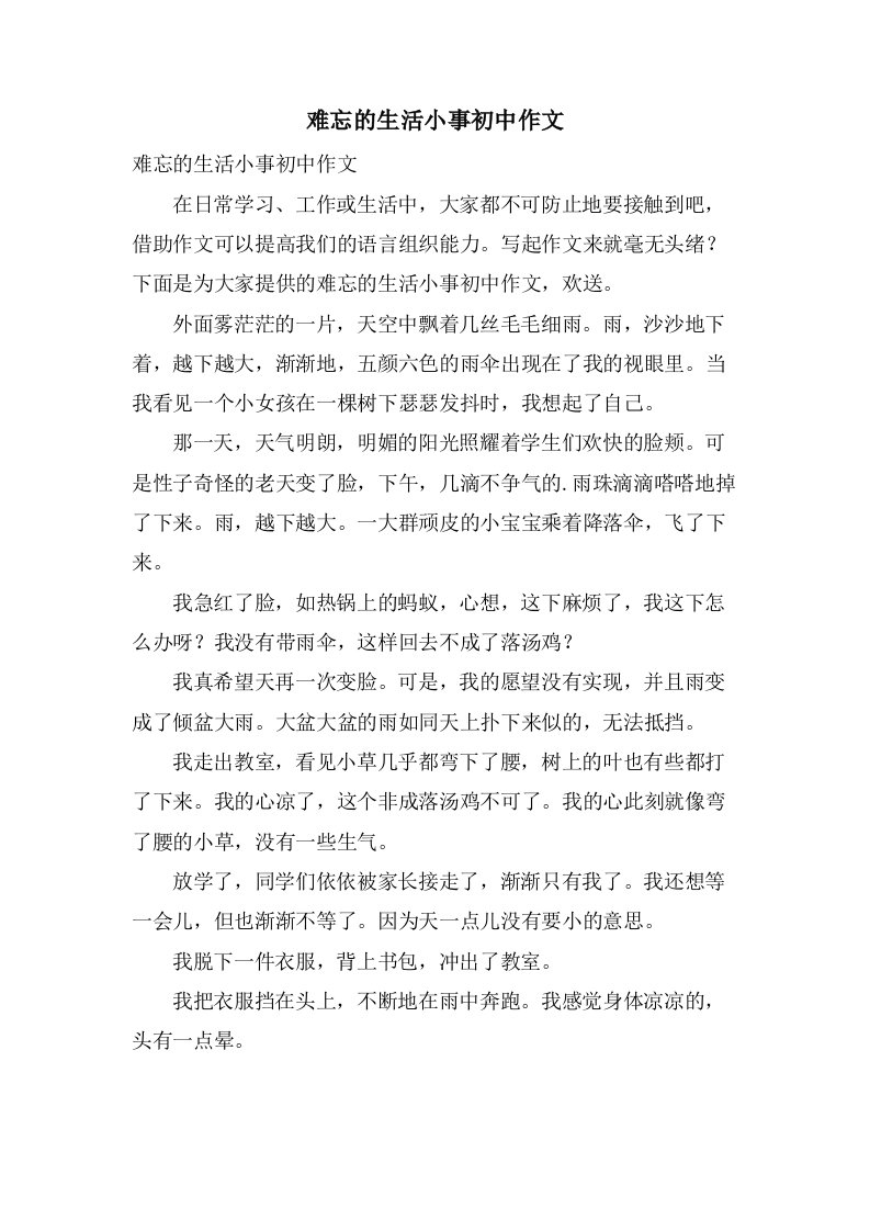 难忘的生活小事初中作文