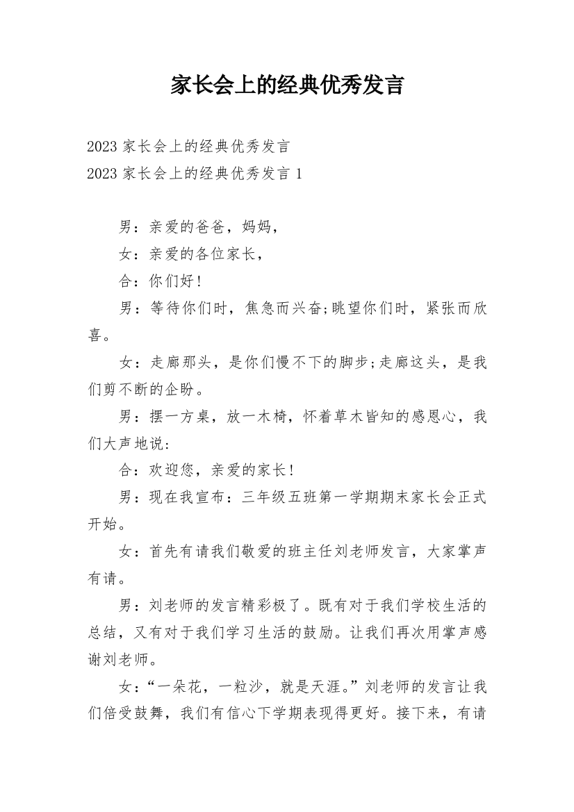 家长会上的经典优秀发言_1