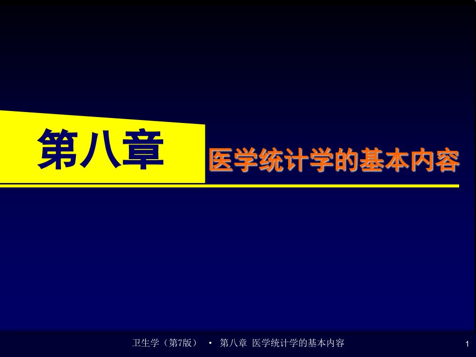 医学课件第八章医学统计学的基本内容