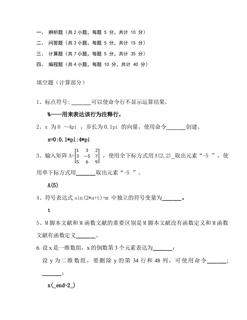 2023年Matlab考试题库+答案教师出卷参考专用