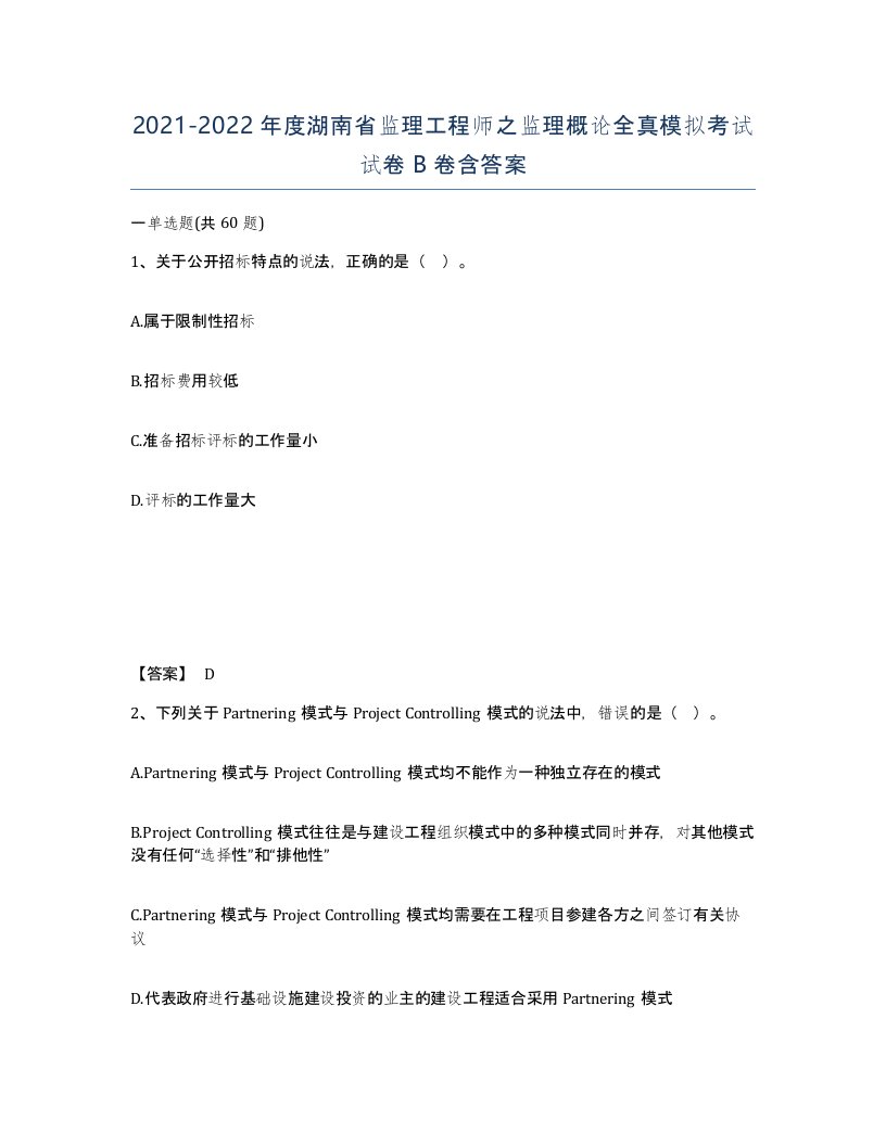 2021-2022年度湖南省监理工程师之监理概论全真模拟考试试卷B卷含答案