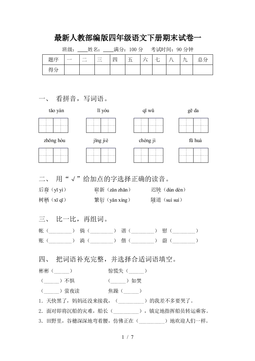 最新人教部编版四年级语文下册期末试卷一