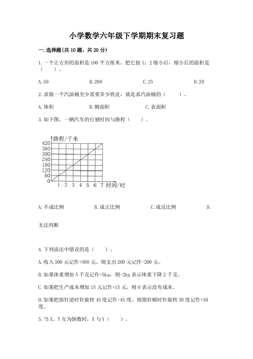 小学数学六年级下学期期末复习题【名师系列】