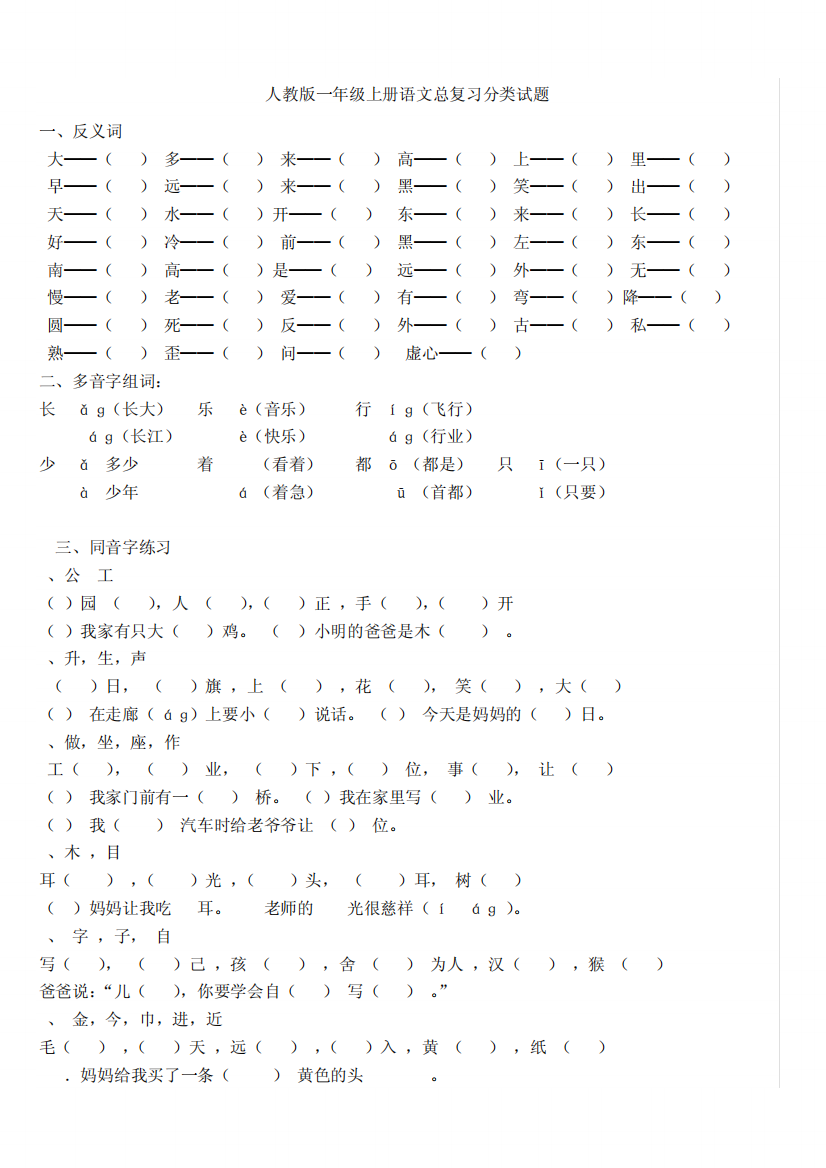 一年级上册语文总复习分类试题(整理版)