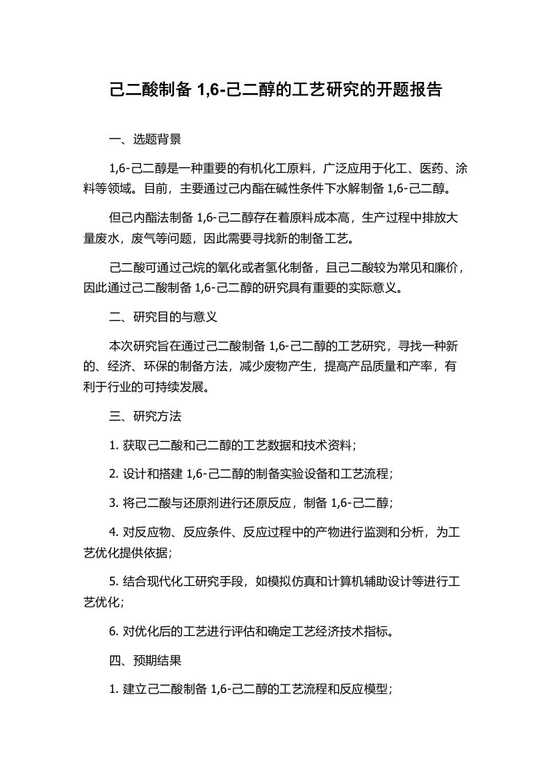 己二酸制备1,6-己二醇的工艺研究的开题报告