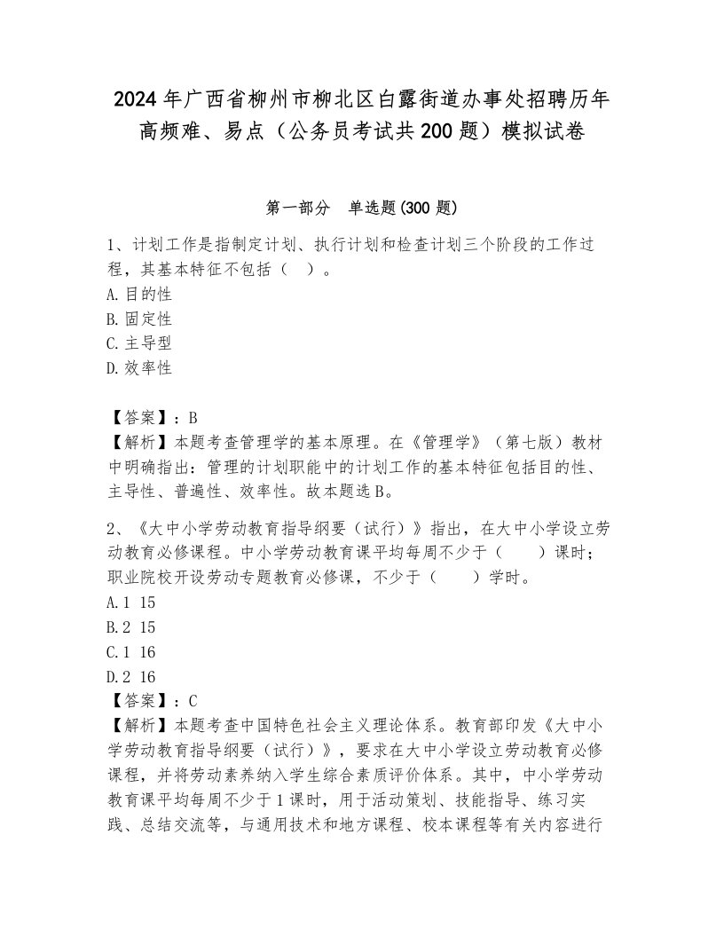 2024年广西省柳州市柳北区白露街道办事处招聘历年高频难、易点（公务员考试共200题）模拟试卷附参考答案（b卷）