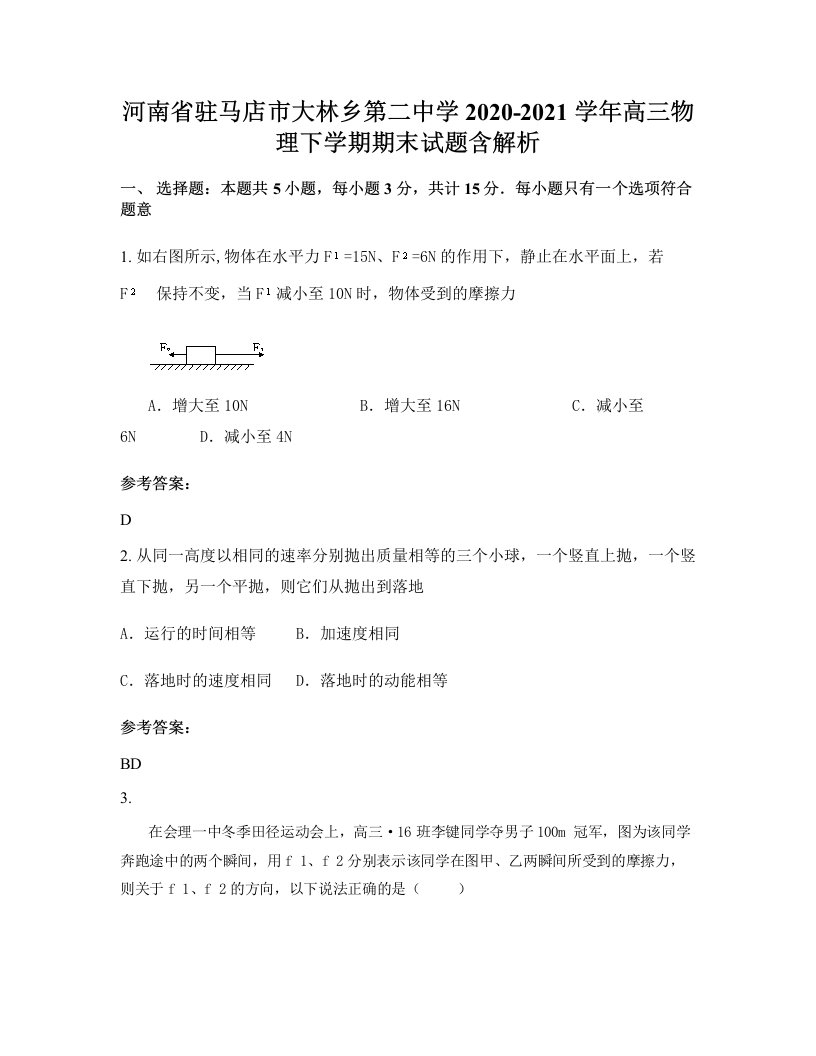 河南省驻马店市大林乡第二中学2020-2021学年高三物理下学期期末试题含解析