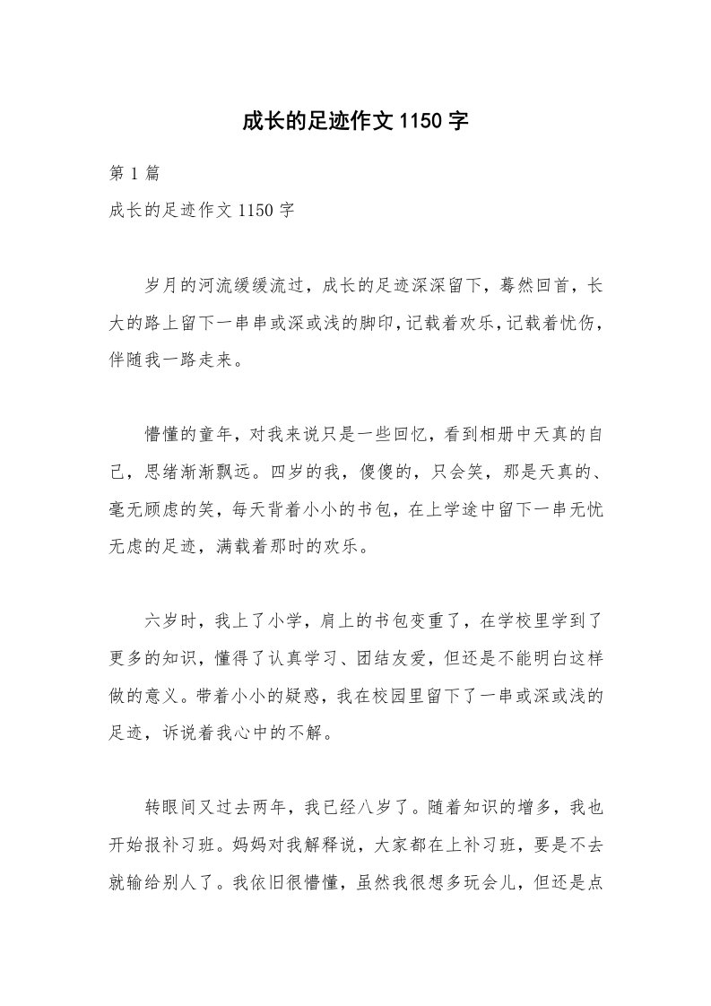 成长的足迹作文1150字