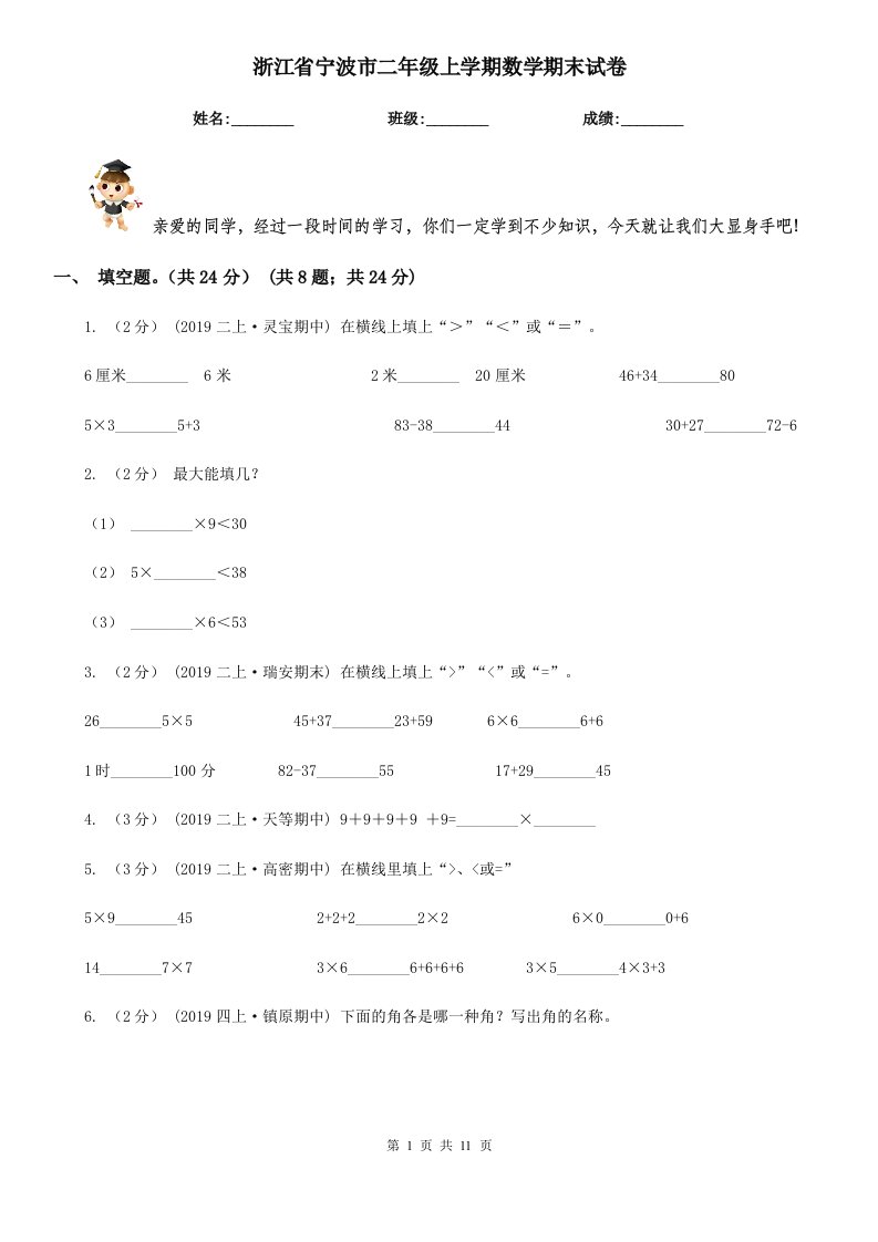 浙江省宁波市二年级上学期数学期末试卷