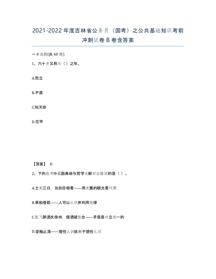 2021-2022年度吉林省公务员国考之公共基础知识考前冲刺试卷B卷含答案