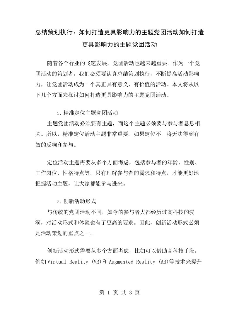 总结策划执行：如何打造更具影响力的主题党团活动