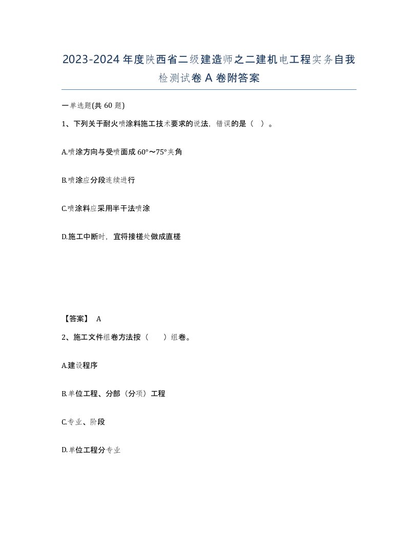 2023-2024年度陕西省二级建造师之二建机电工程实务自我检测试卷A卷附答案