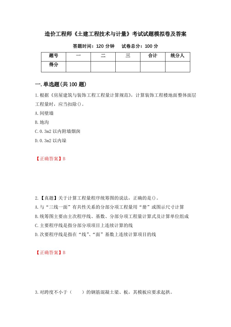 造价工程师土建工程技术与计量考试试题模拟卷及答案第31套