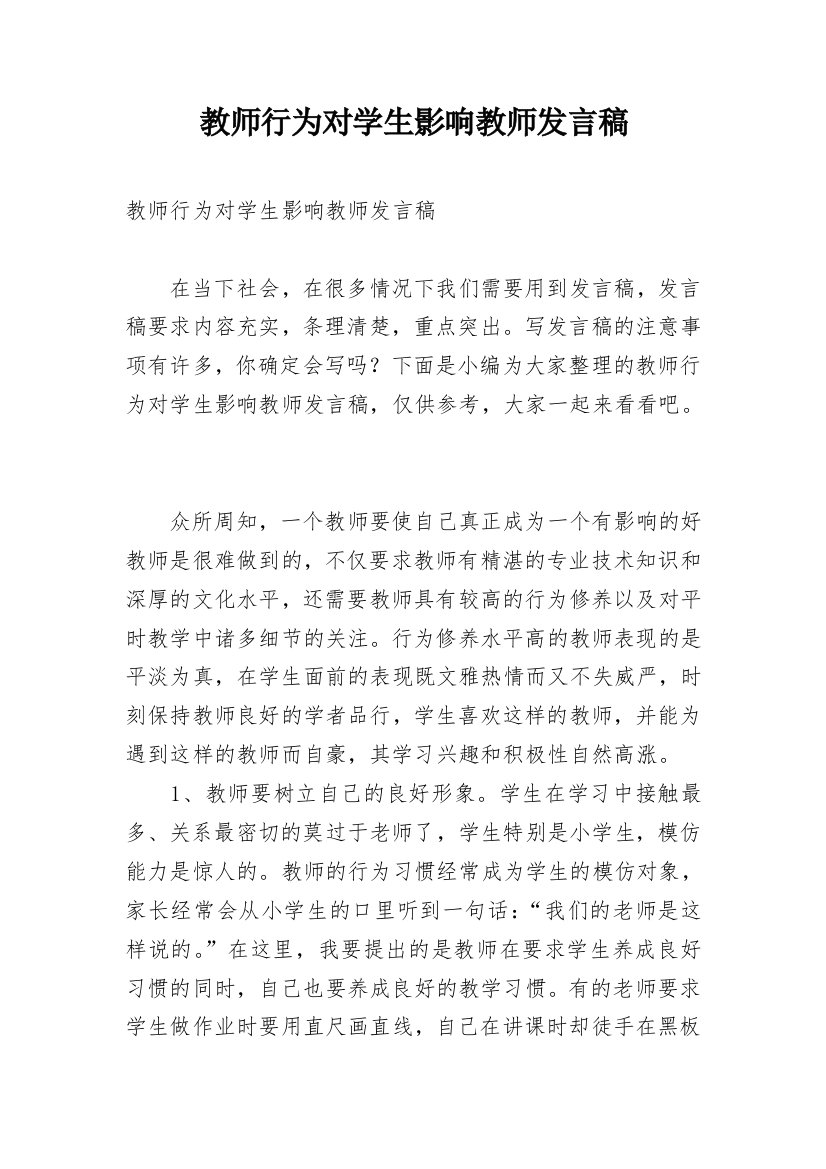 教师行为对学生影响教师发言稿