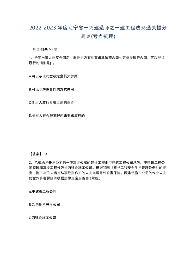 2022-2023年度辽宁省一级建造师之一建工程法规通关提分题库考点梳理