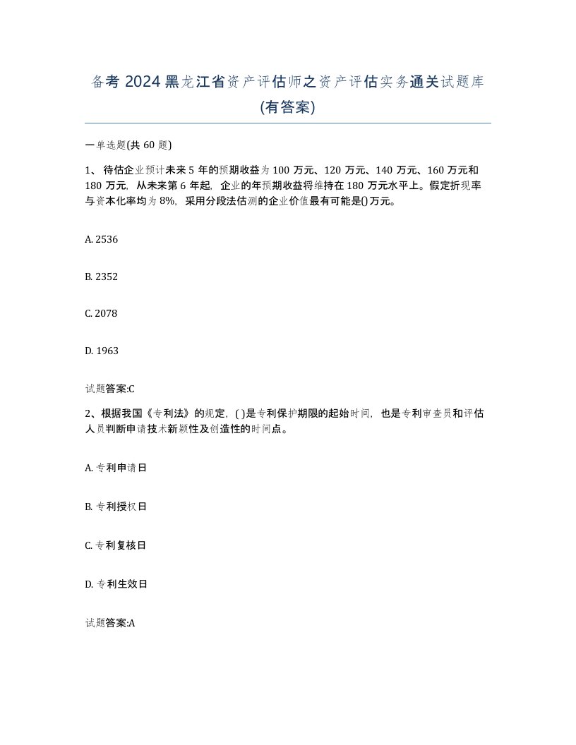 备考2024黑龙江省资产评估师之资产评估实务通关试题库有答案