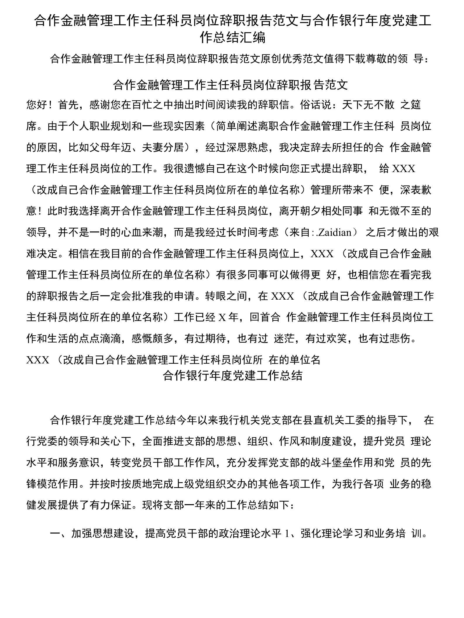 合作金融管理工作主任科员岗位辞职报告范文与合作银行年度党建工作总结汇编