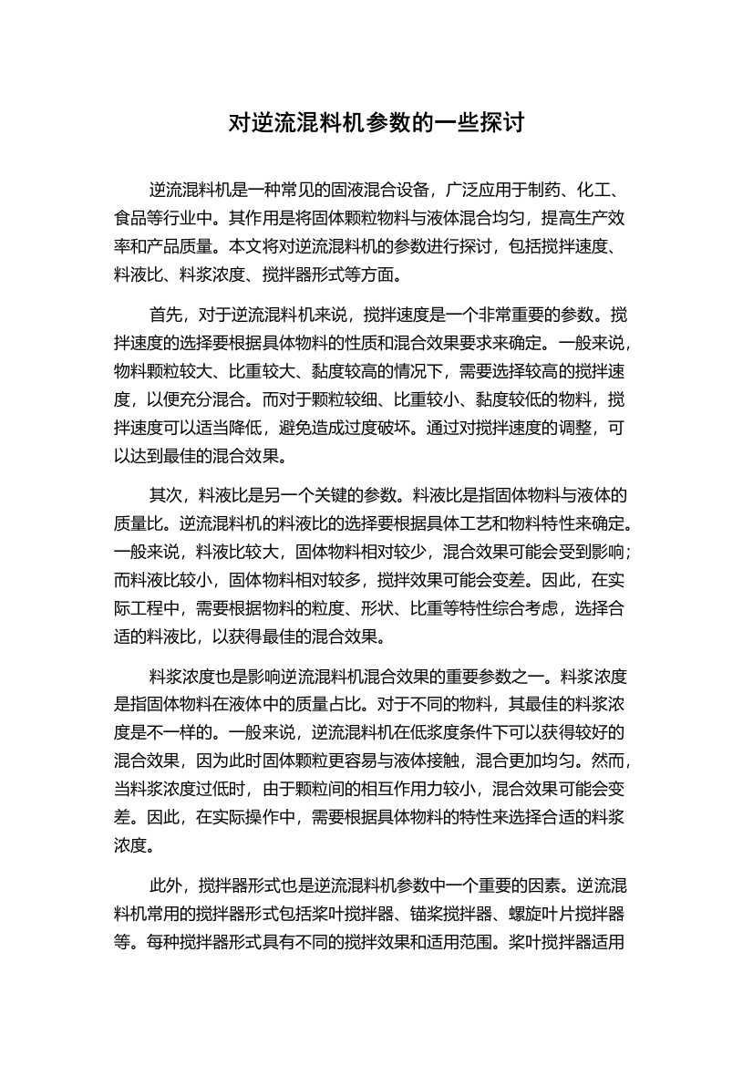 对逆流混料机参数的一些探讨