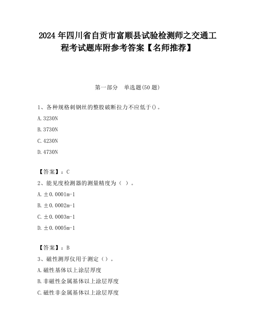 2024年四川省自贡市富顺县试验检测师之交通工程考试题库附参考答案【名师推荐】