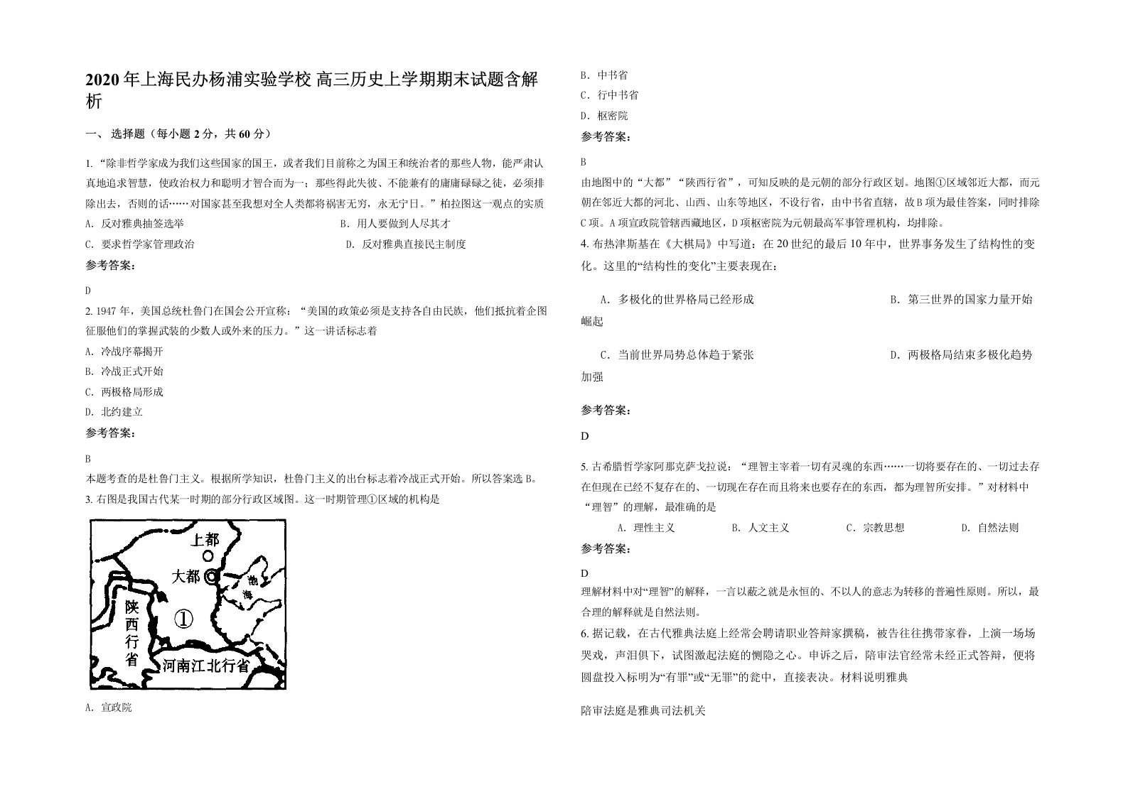 2020年上海民办杨浦实验学校高三历史上学期期末试题含解析