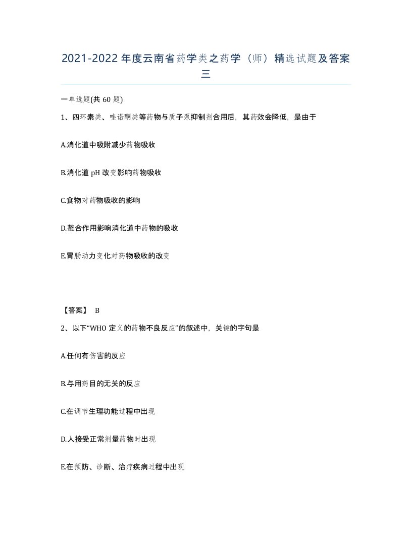 2021-2022年度云南省药学类之药学师试题及答案三