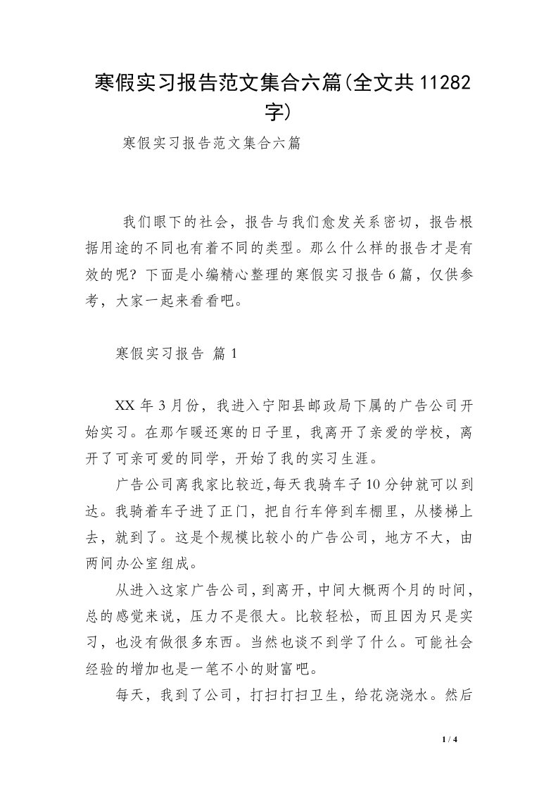 寒假实习报告范文集合六篇(全文共11282字)