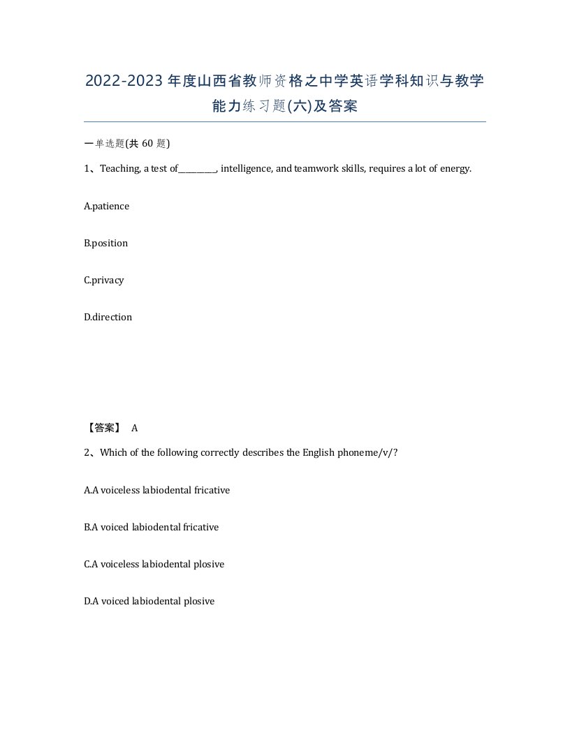 2022-2023年度山西省教师资格之中学英语学科知识与教学能力练习题六及答案