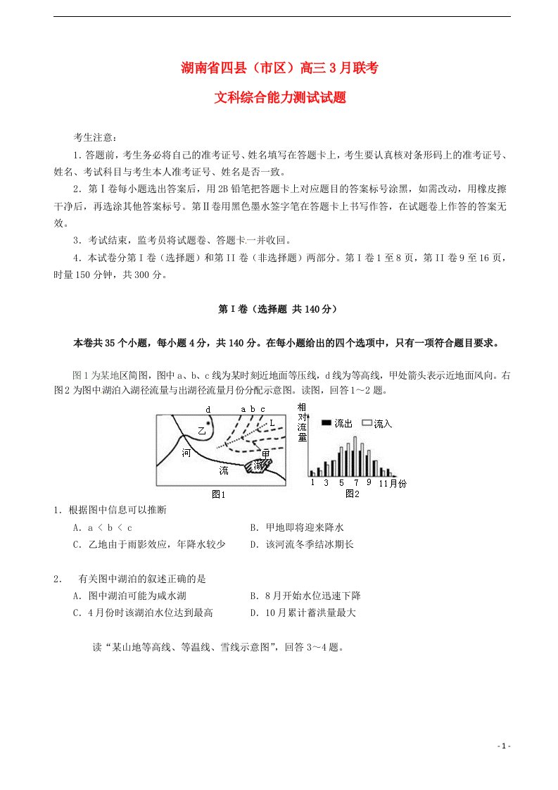 湖南省四县（市区）高三文综3月联考试题