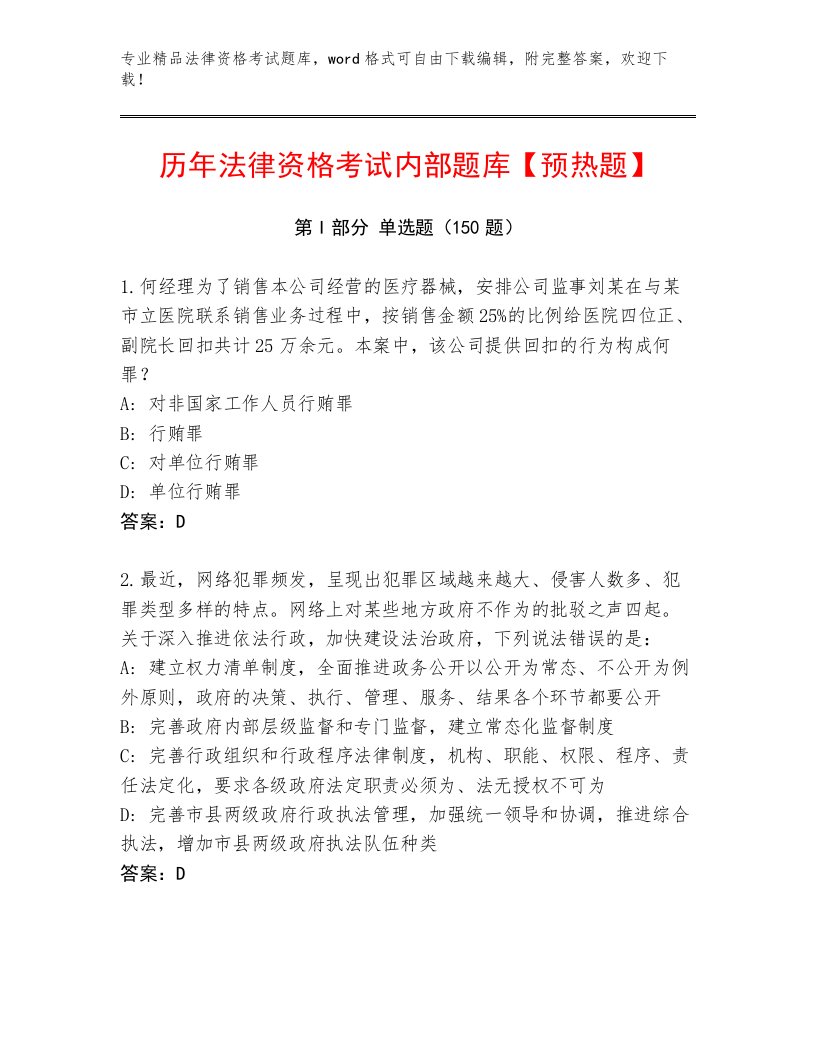 精品法律资格考试题库大全加答案解析