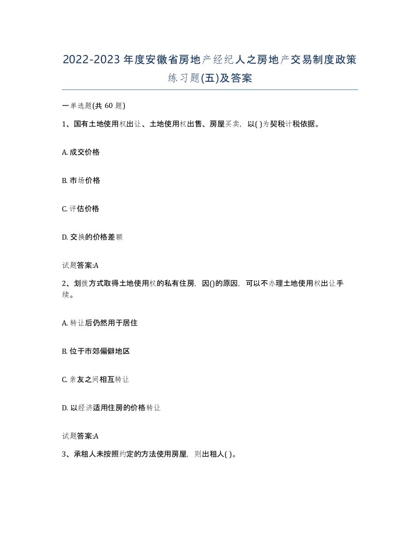 2022-2023年度安徽省房地产经纪人之房地产交易制度政策练习题五及答案