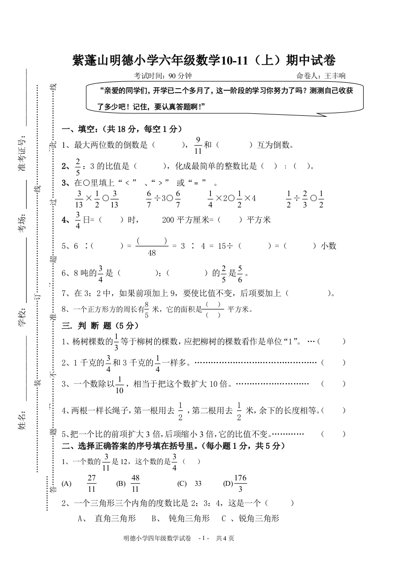 【小学中学教育精选】紫蓬山明德小学六年级期中试卷