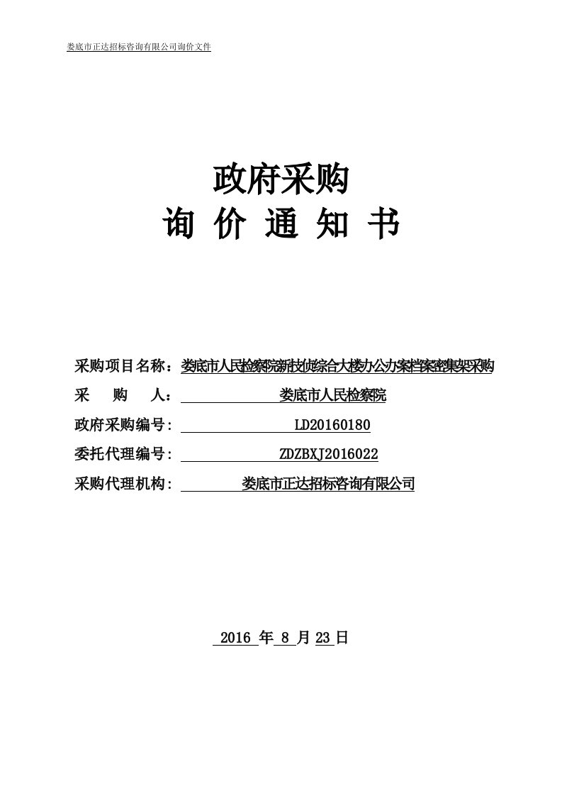 娄底市人民检察院新技侦综合大楼办公办案档案密集架采购