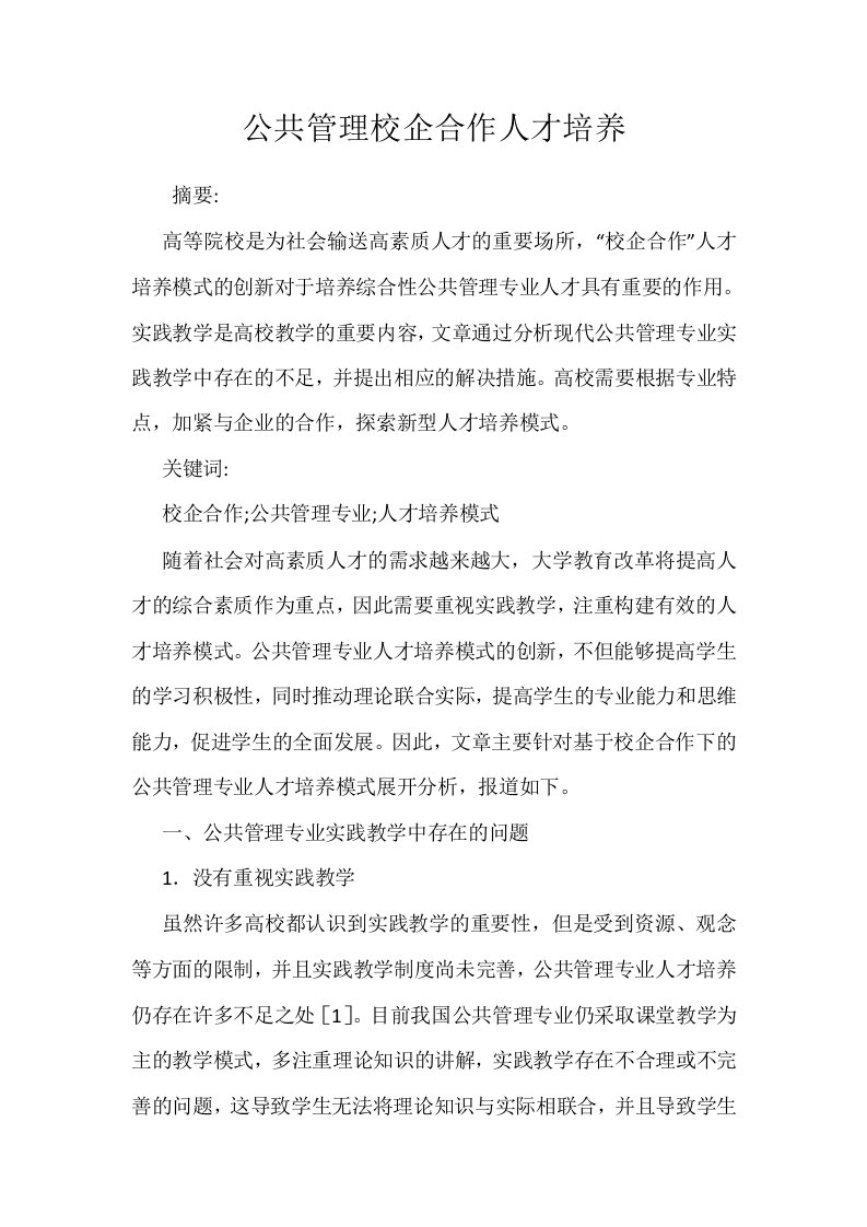 公共管理校企合作人才培养