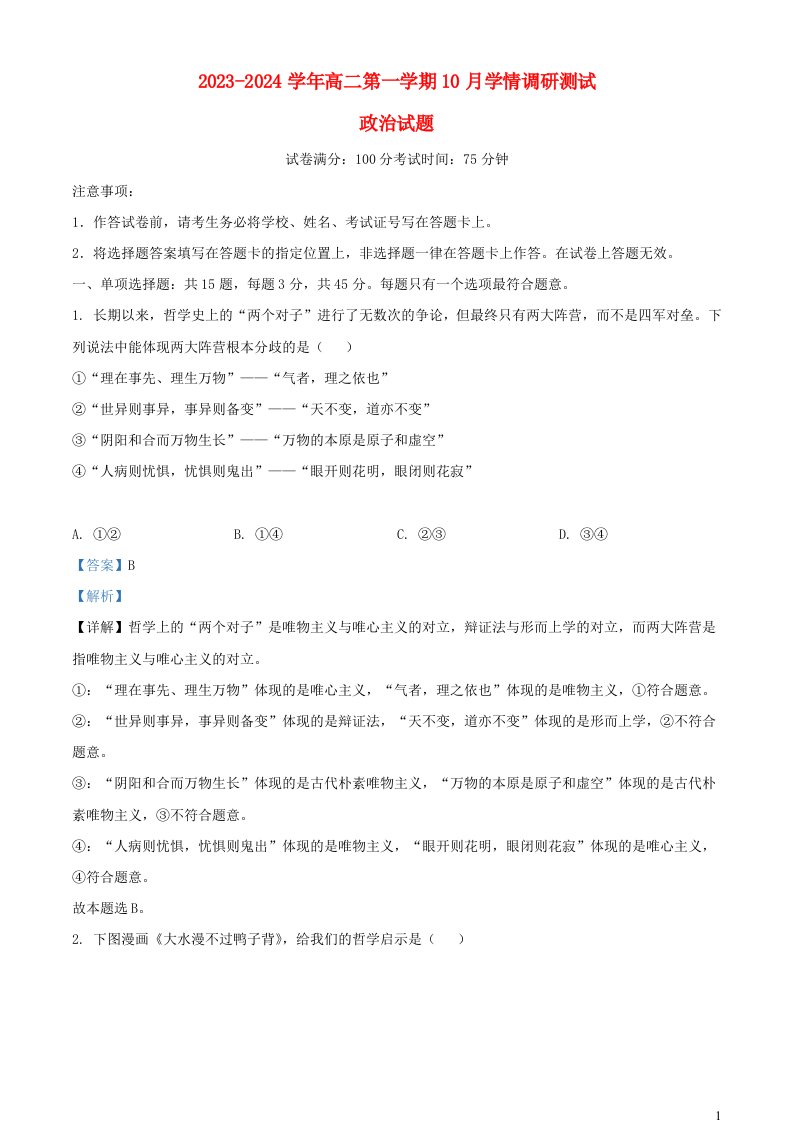 江苏省扬州市高邮市2023_2024学年高二政治上学期10月月考试题含解析