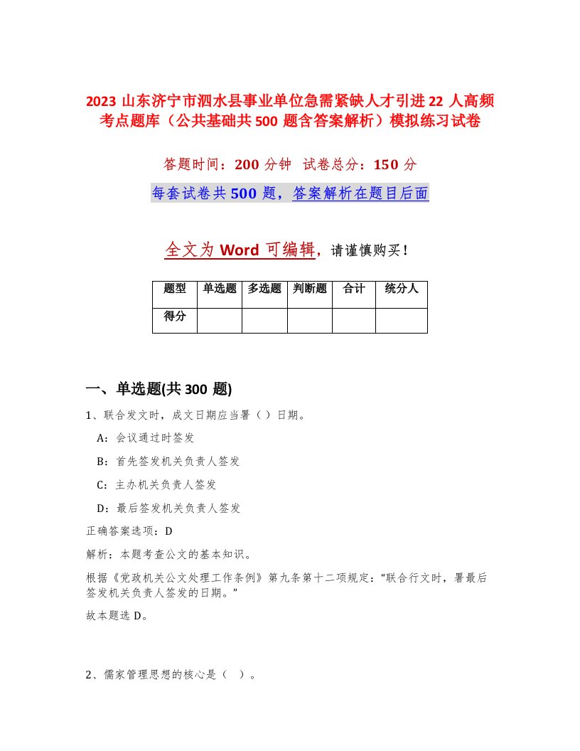 2023山东济宁市泗水县事业单位急需紧缺人才引进22人高频考点题库公共基础共500题含答案解析模拟练习试卷