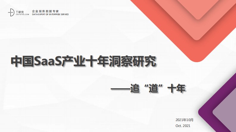 T研究-中国SaaS产业十年洞察研究报告-20211020