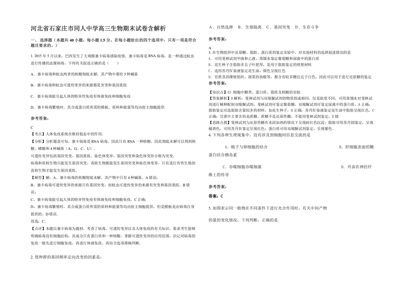 河北省石家庄市同人中学高三生物期末试卷含解析