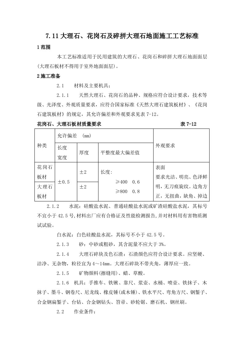 大理石、花岗石及碎拼大理石地面施工工艺标准