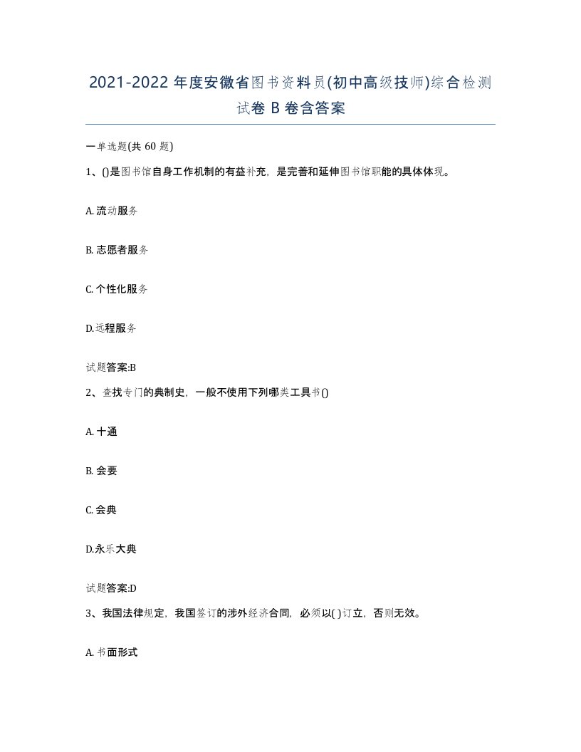 2021-2022年度安徽省图书资料员初中高级技师综合检测试卷B卷含答案